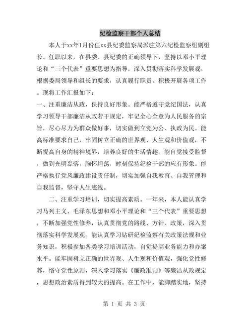 纪检监察干部个人总结.doc