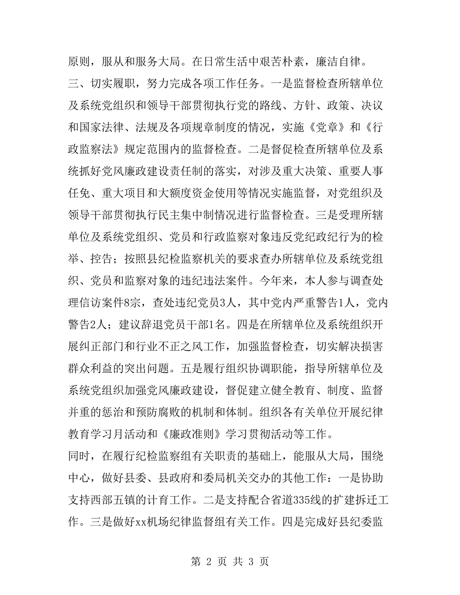 纪检监察干部个人总结.doc_第2页