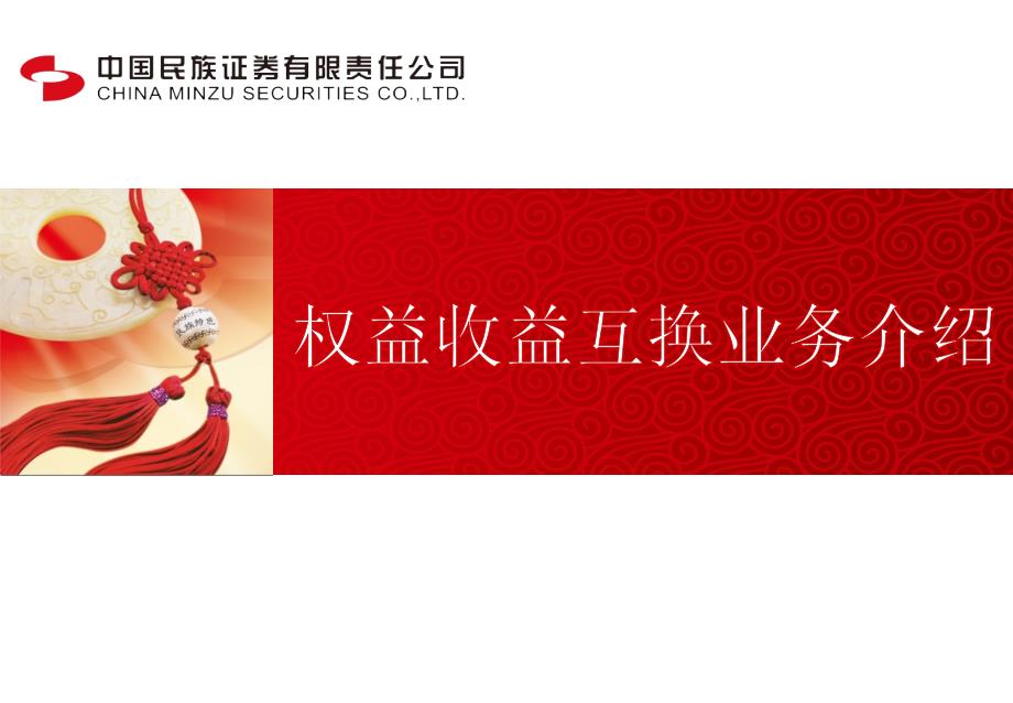 证券公司收益互换业务介绍.pptx_第1页
