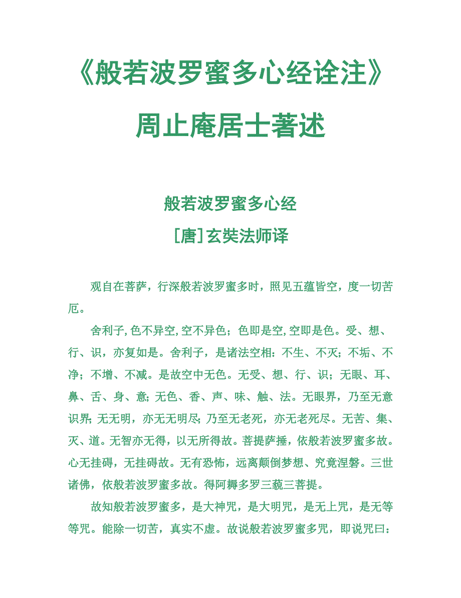 般若波罗蜜多心经诠注周止庵居士著2.doc_第1页