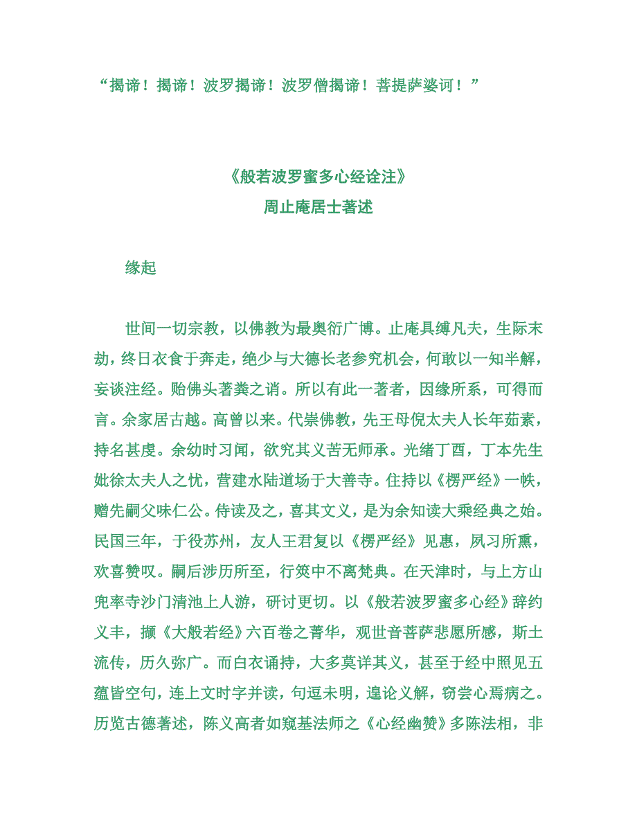 般若波罗蜜多心经诠注周止庵居士著2.doc_第2页