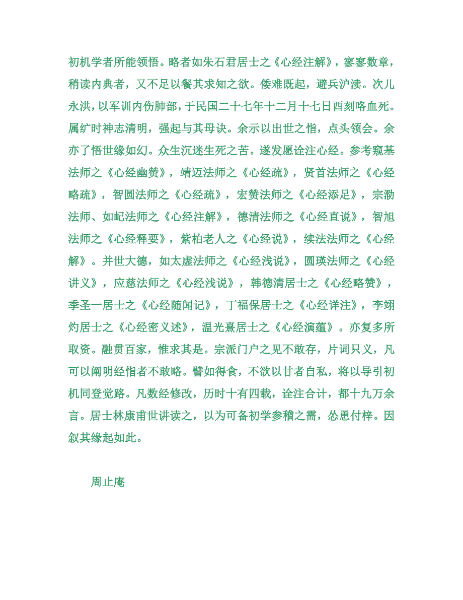 般若波罗蜜多心经诠注周止庵居士著2.doc_第3页