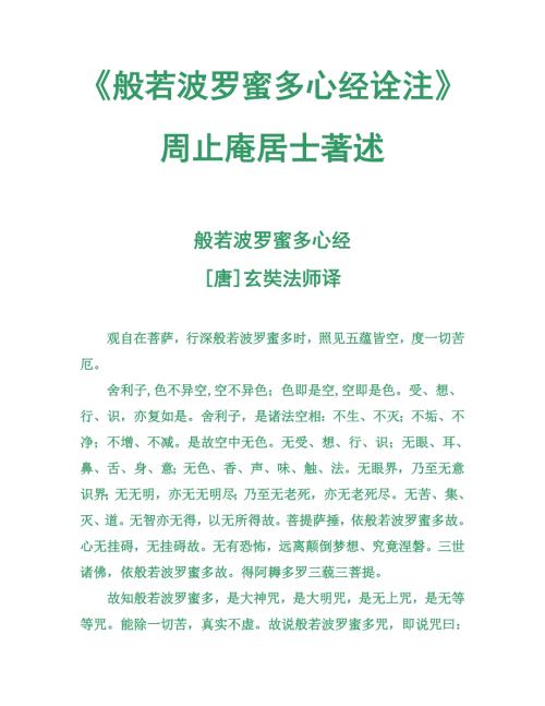 般若波罗蜜多心经诠注周止庵居士著2.doc