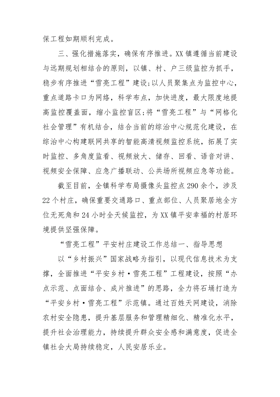 雪亮工程平安村庄建设工作总结.doc_第2页