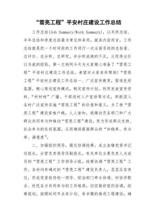 雪亮工程平安村庄建设工作总结.doc