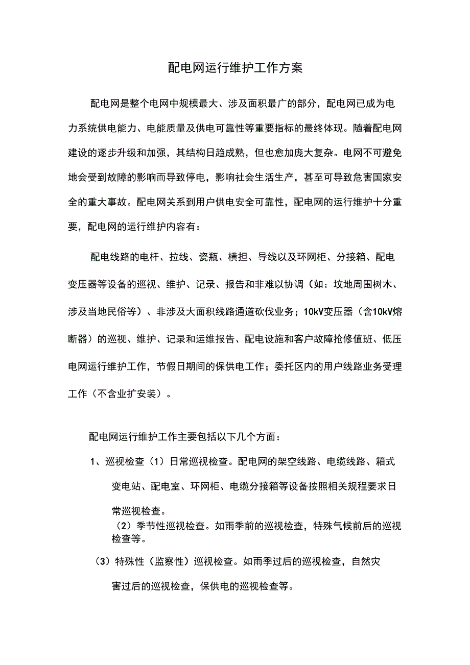 配电网运行维护工作方案.doc_第1页