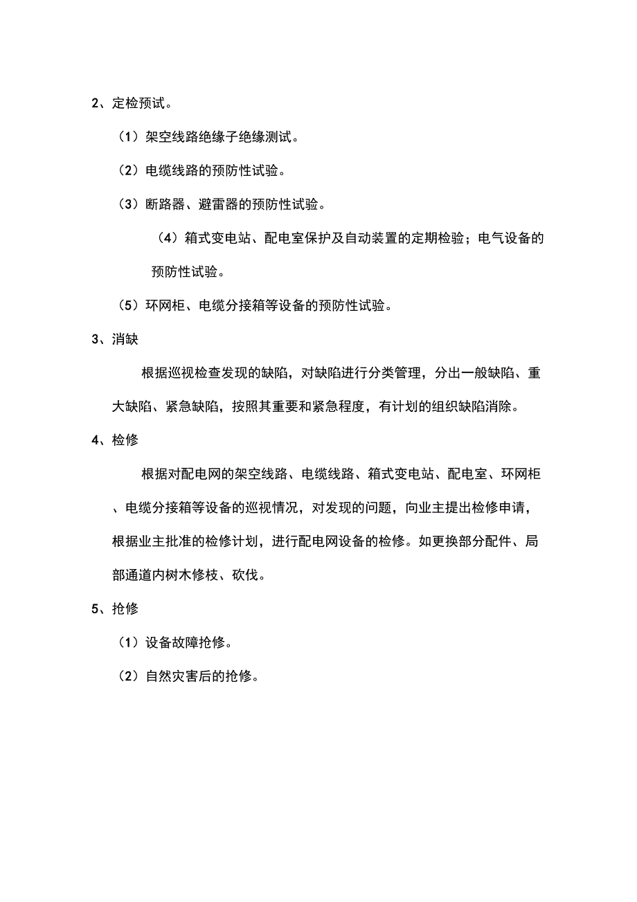 配电网运行维护工作方案.doc_第2页