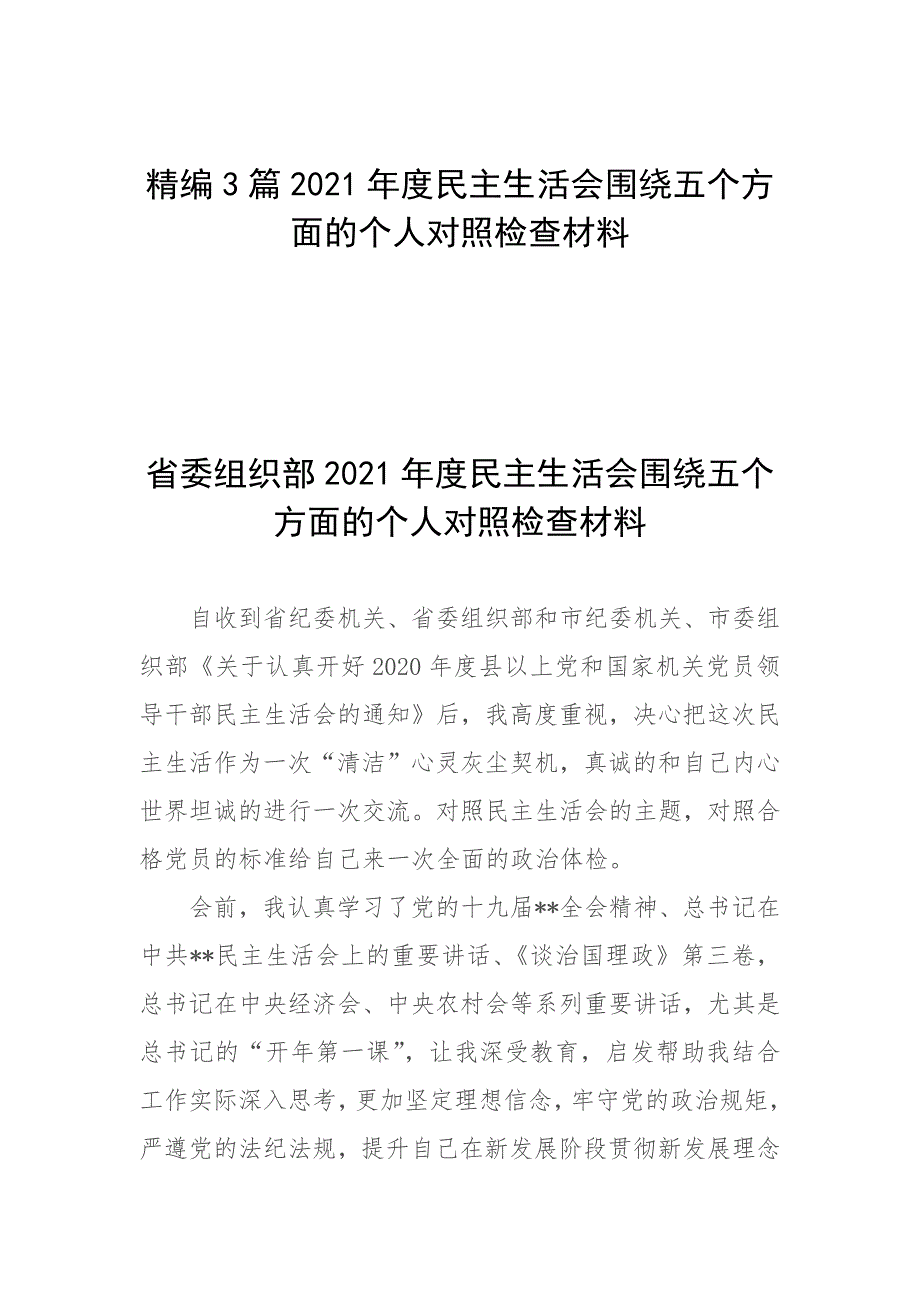 精编3篇2021民主生活会围绕五个方面的个人对照检查材料.docx_第1页