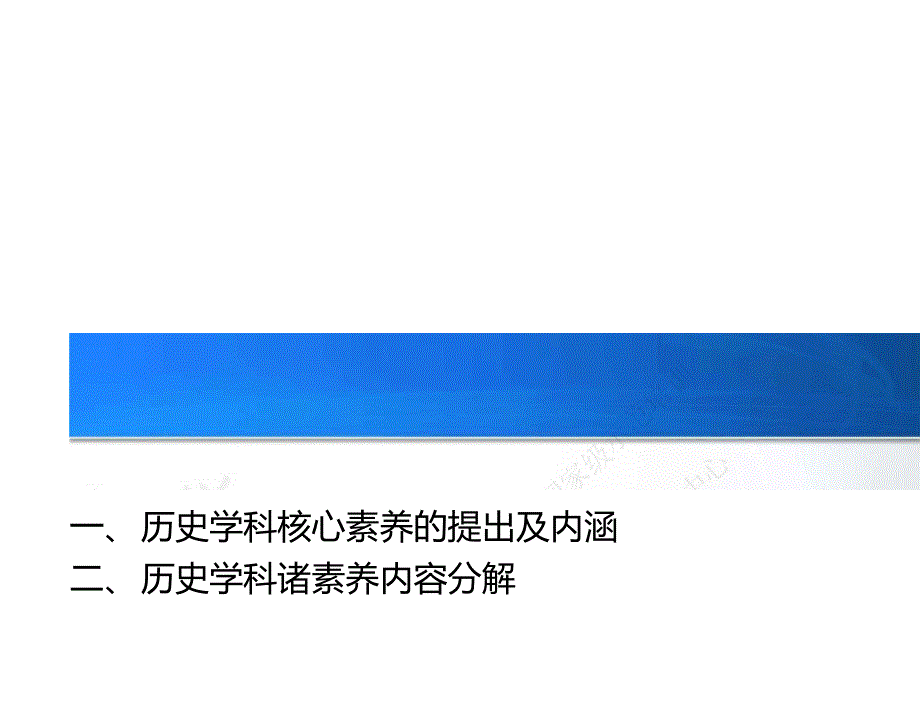 高中历史学科核心素养解读.doc_第2页