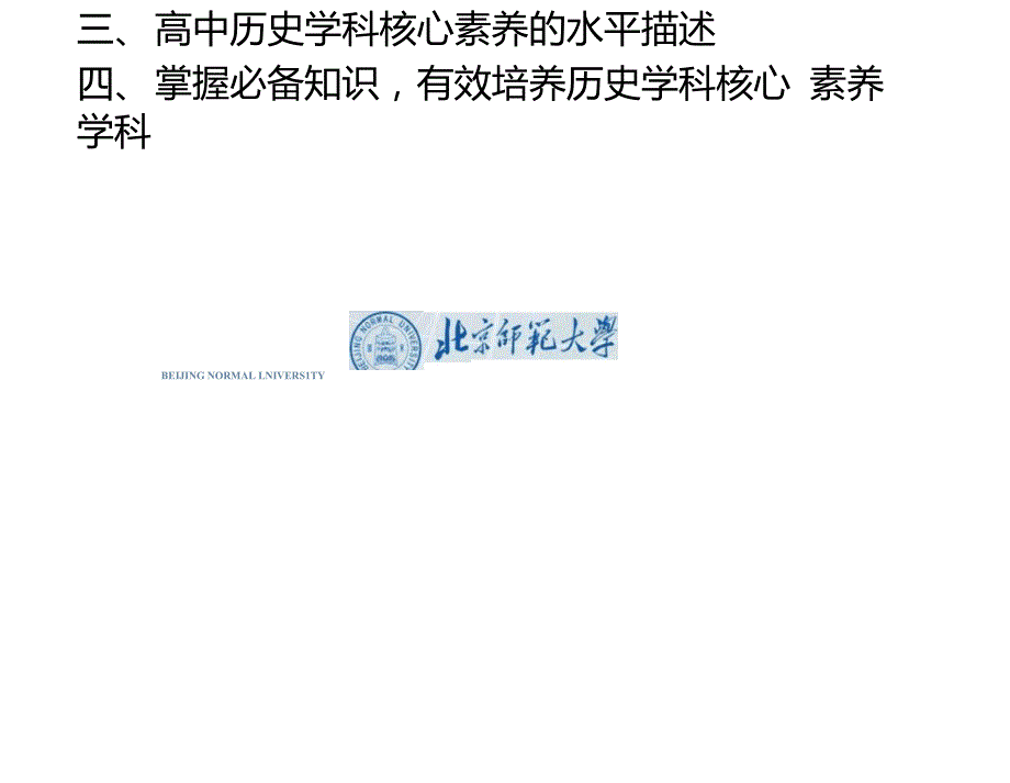 高中历史学科核心素养解读.doc_第3页