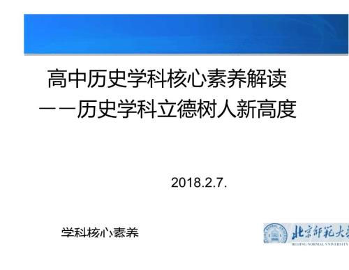 高中历史学科核心素养解读.doc