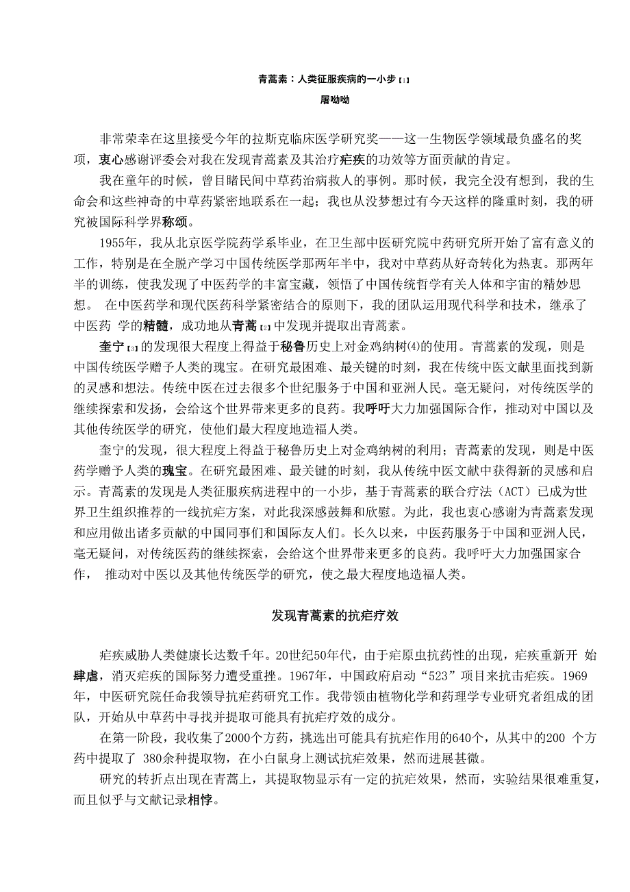 青蒿素人类征服疾病的一小步课文原文与同步练习.docx_第1页