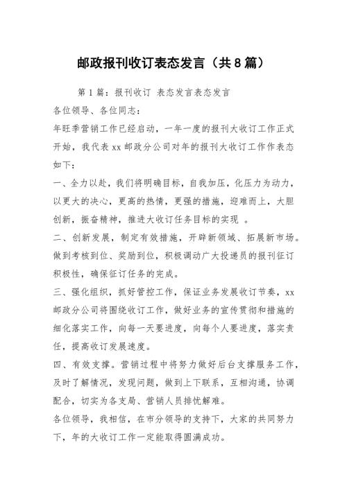 邮政报刊收订表态发言共8篇.docx