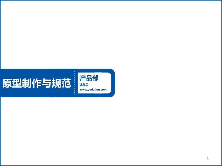 高保真原型制作与规范.ppt_第1页