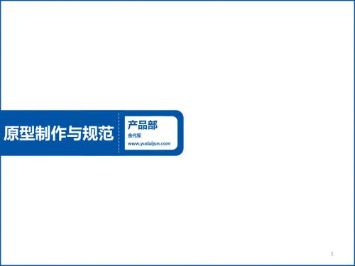 高保真原型制作与规范.ppt