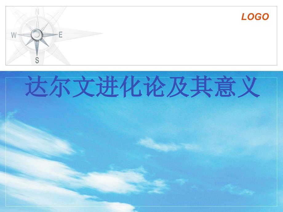 达尔文进化论PPT课件.ppt_第1页