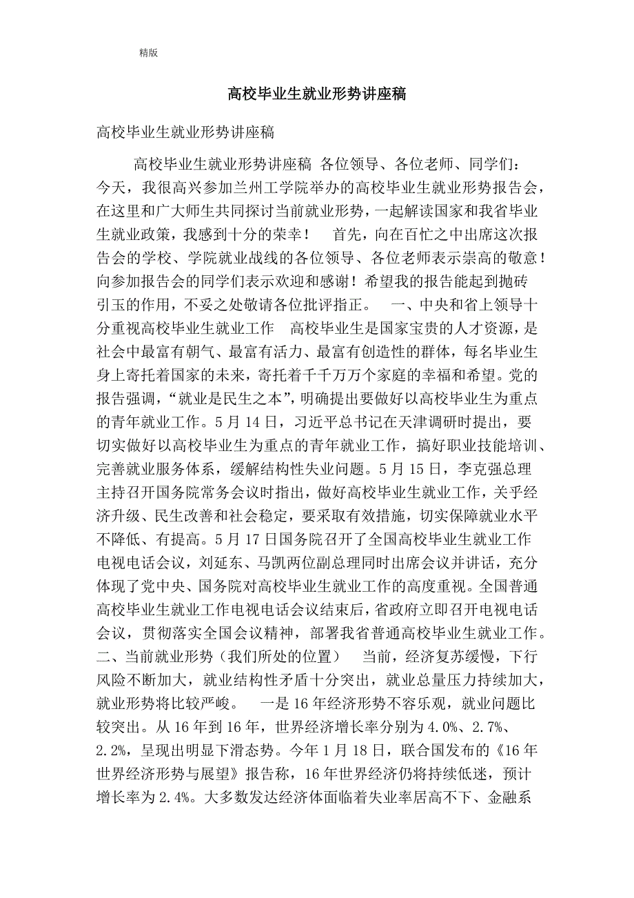 高校毕业生就业形势讲座稿精简版.doc_第1页
