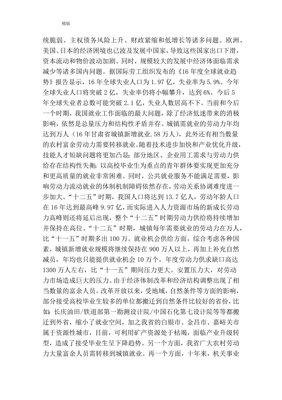 高校毕业生就业形势讲座稿精简版.doc_第2页