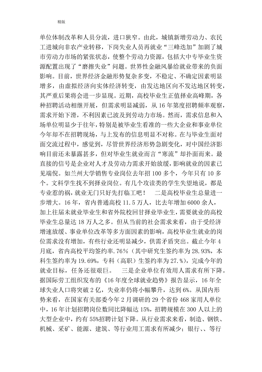 高校毕业生就业形势讲座稿精简版.doc_第3页