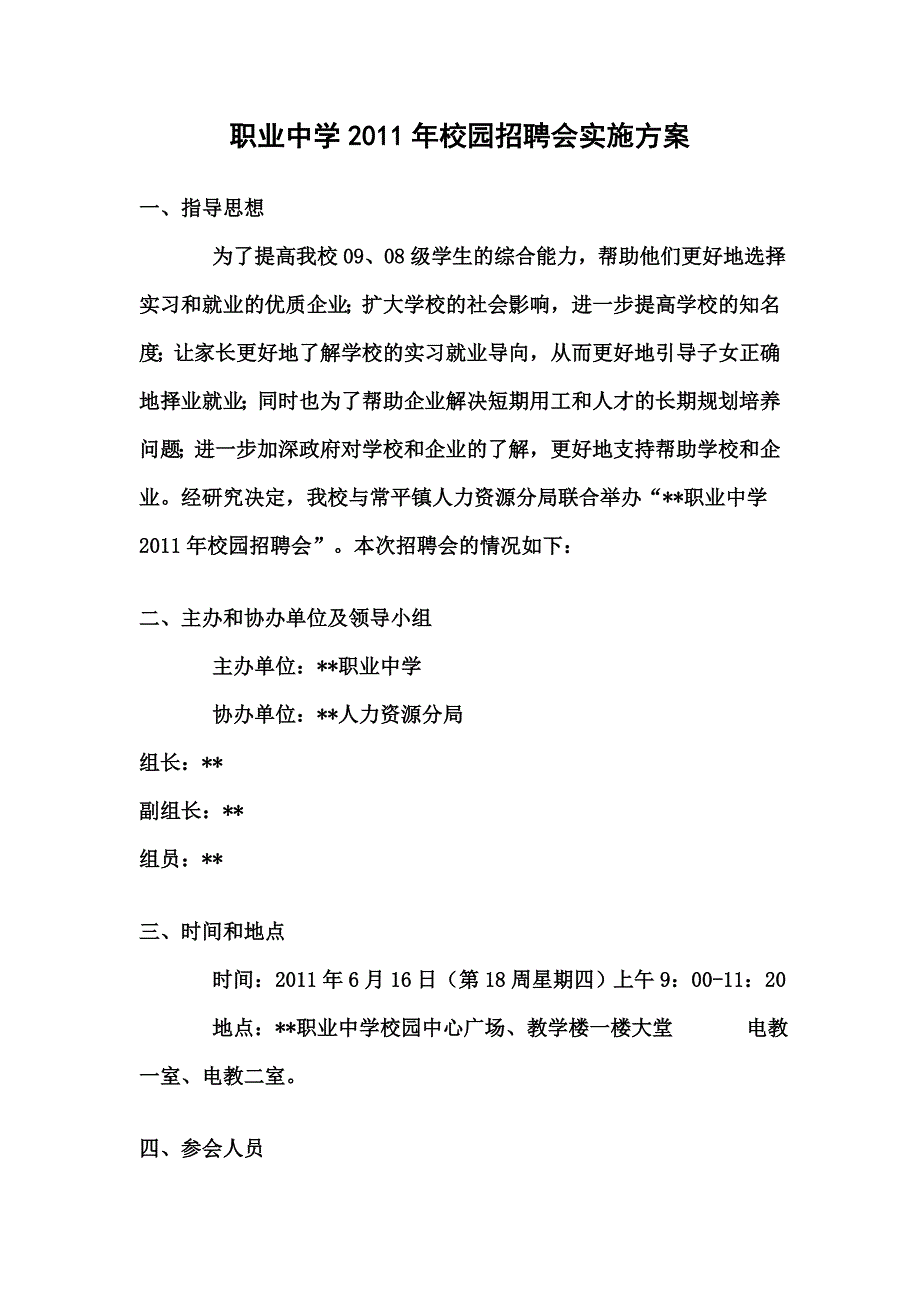 职业中学校园招聘会实施方案.doc_第1页
