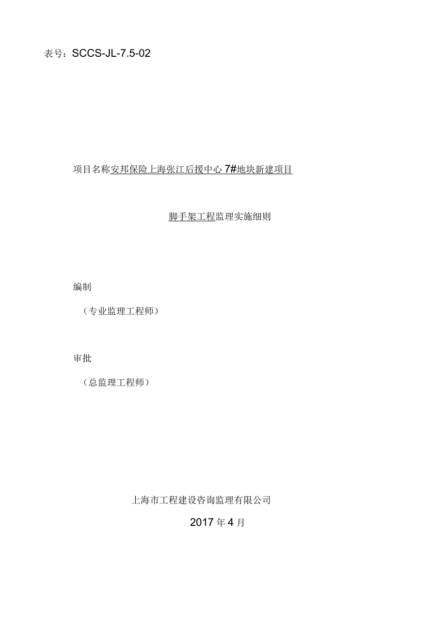 脚手架工程监理实施细则盘扣式脚手架.docx_第1页