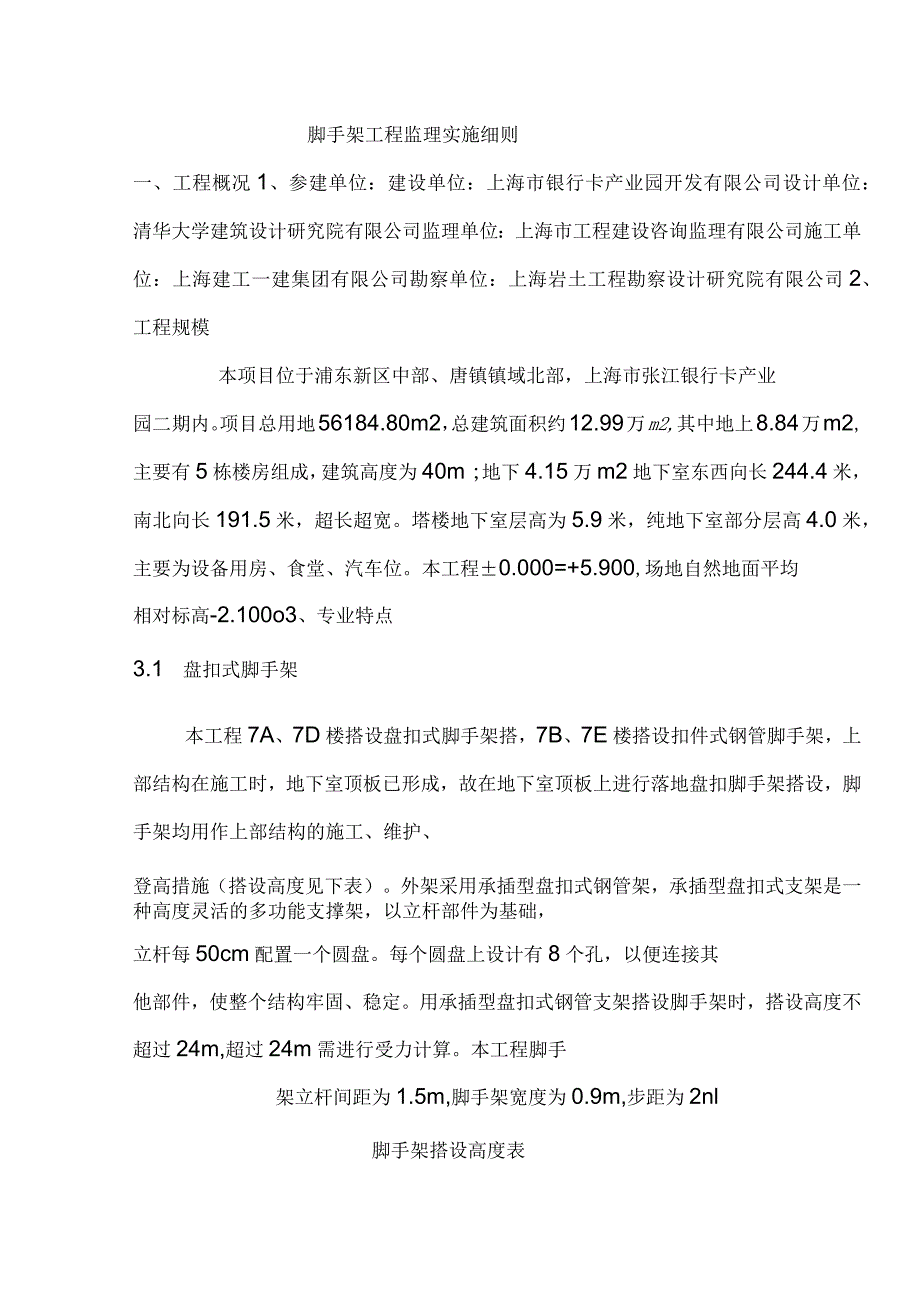 脚手架工程监理实施细则盘扣式脚手架.docx_第2页