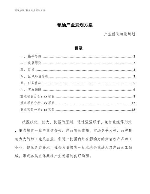 粮油产业规划方案.docx