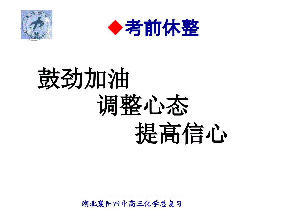 高考化学最后一课.ppt_第2页