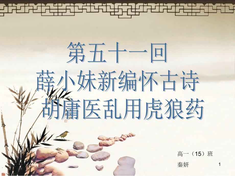 红楼梦第五十一回幻灯片.ppt_第1页