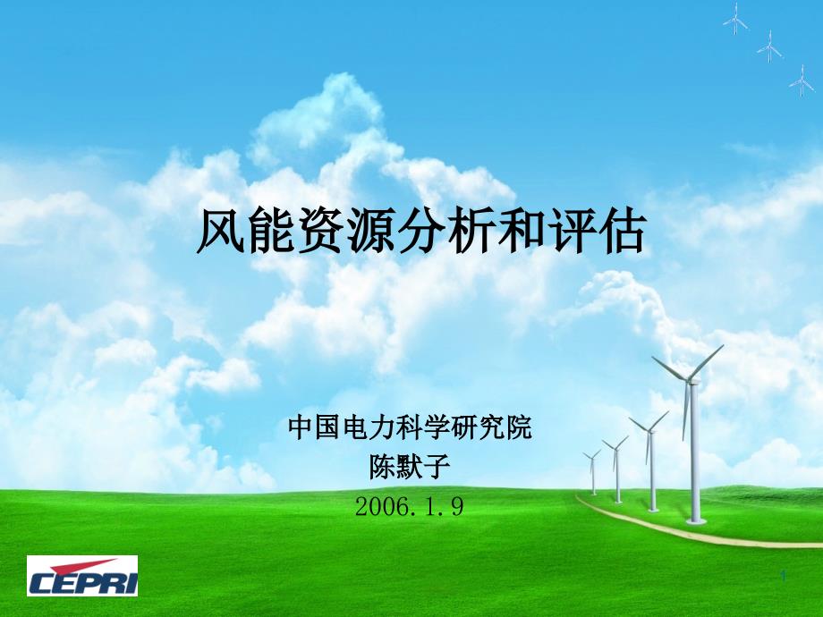 风能资源分析和评估共72页.ppt_第1页