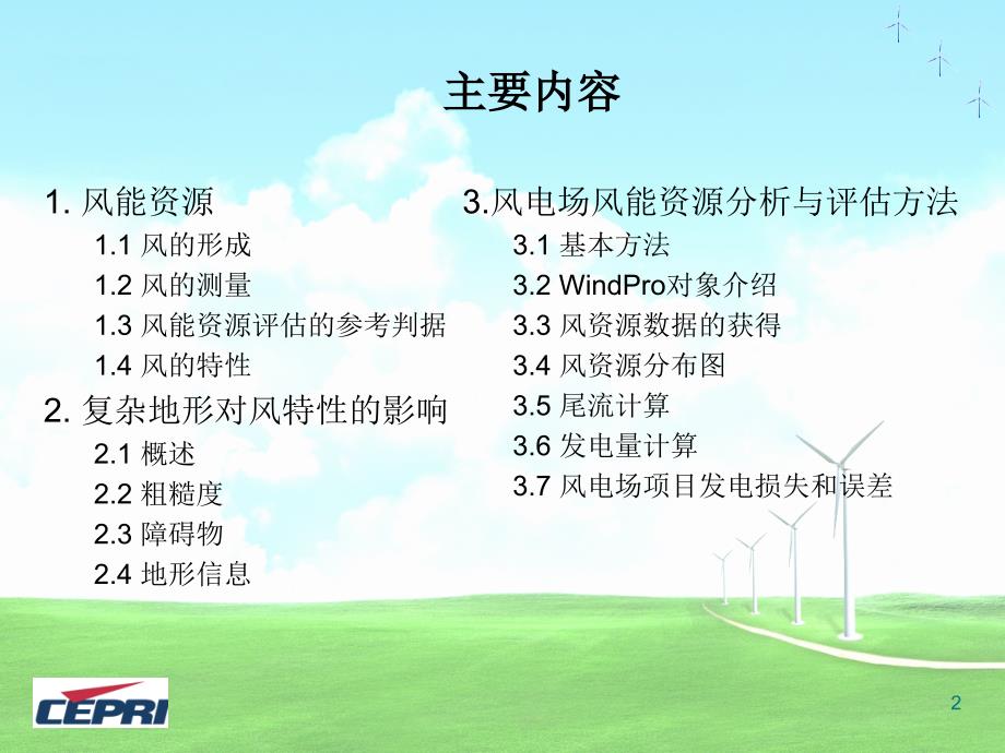风能资源分析和评估共72页.ppt_第2页