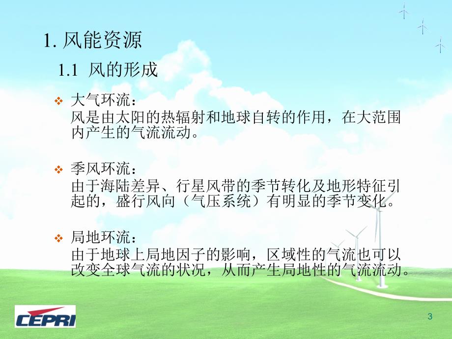 风能资源分析和评估共72页.ppt_第3页
