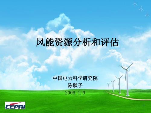 风能资源分析和评估共72页.ppt