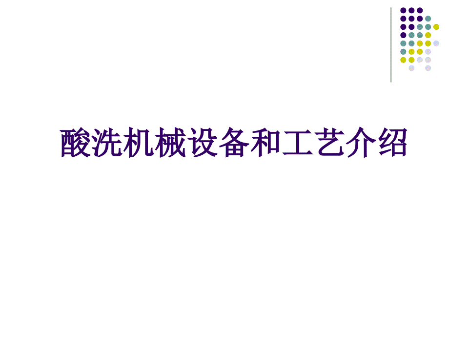 酸洗机械设备和工艺介绍资料.ppt_第1页