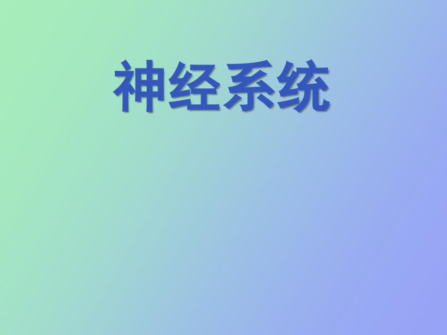 神经系统监测及护理.ppt_第1页