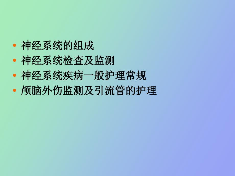 神经系统监测及护理.ppt_第2页