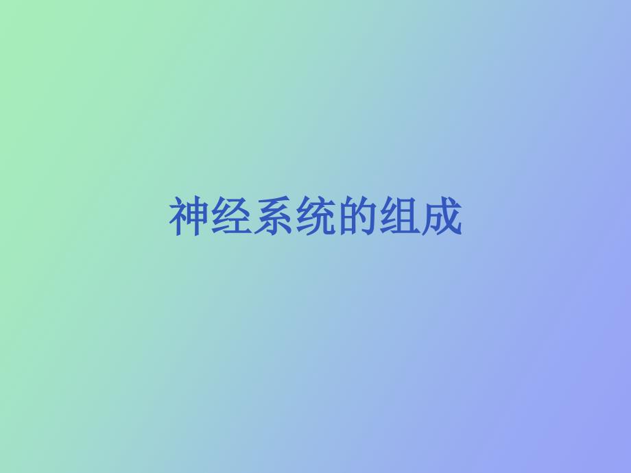 神经系统监测及护理.ppt_第3页