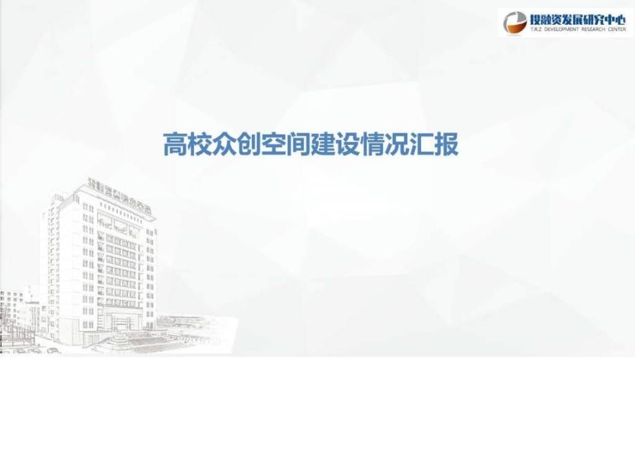 高校众创空间建设情况运营方案汇报材料.ppt.ppt_第1页