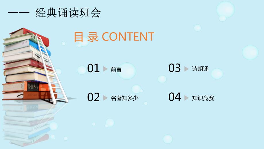 诵读经典传承文化经典诵读主题班会教育PPT讲授课件.pptx_第2页