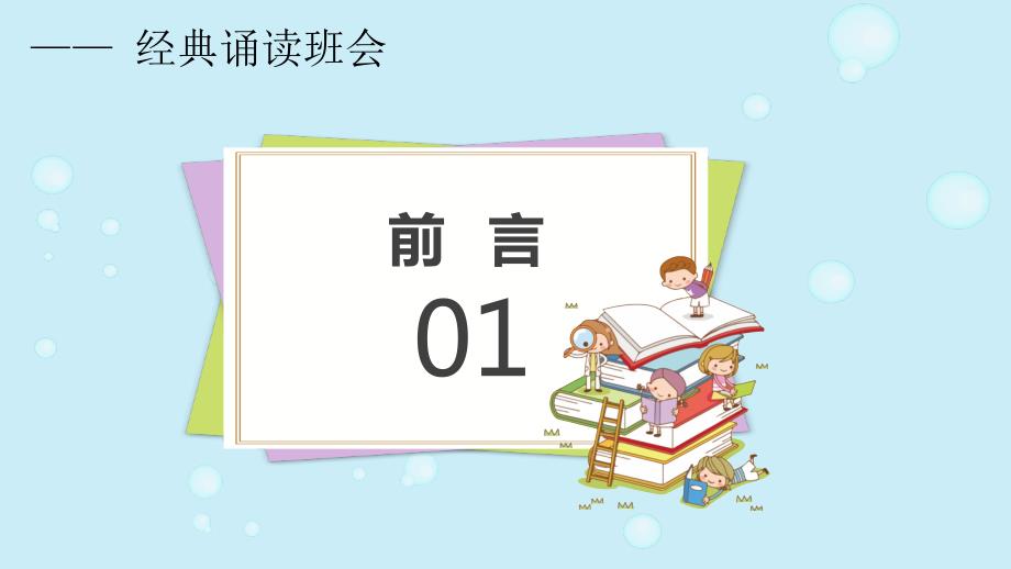 诵读经典传承文化经典诵读主题班会教育PPT讲授课件.pptx_第3页