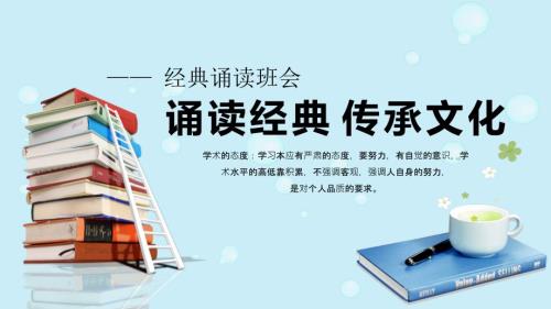 诵读经典传承文化经典诵读主题班会教育PPT讲授课件.pptx