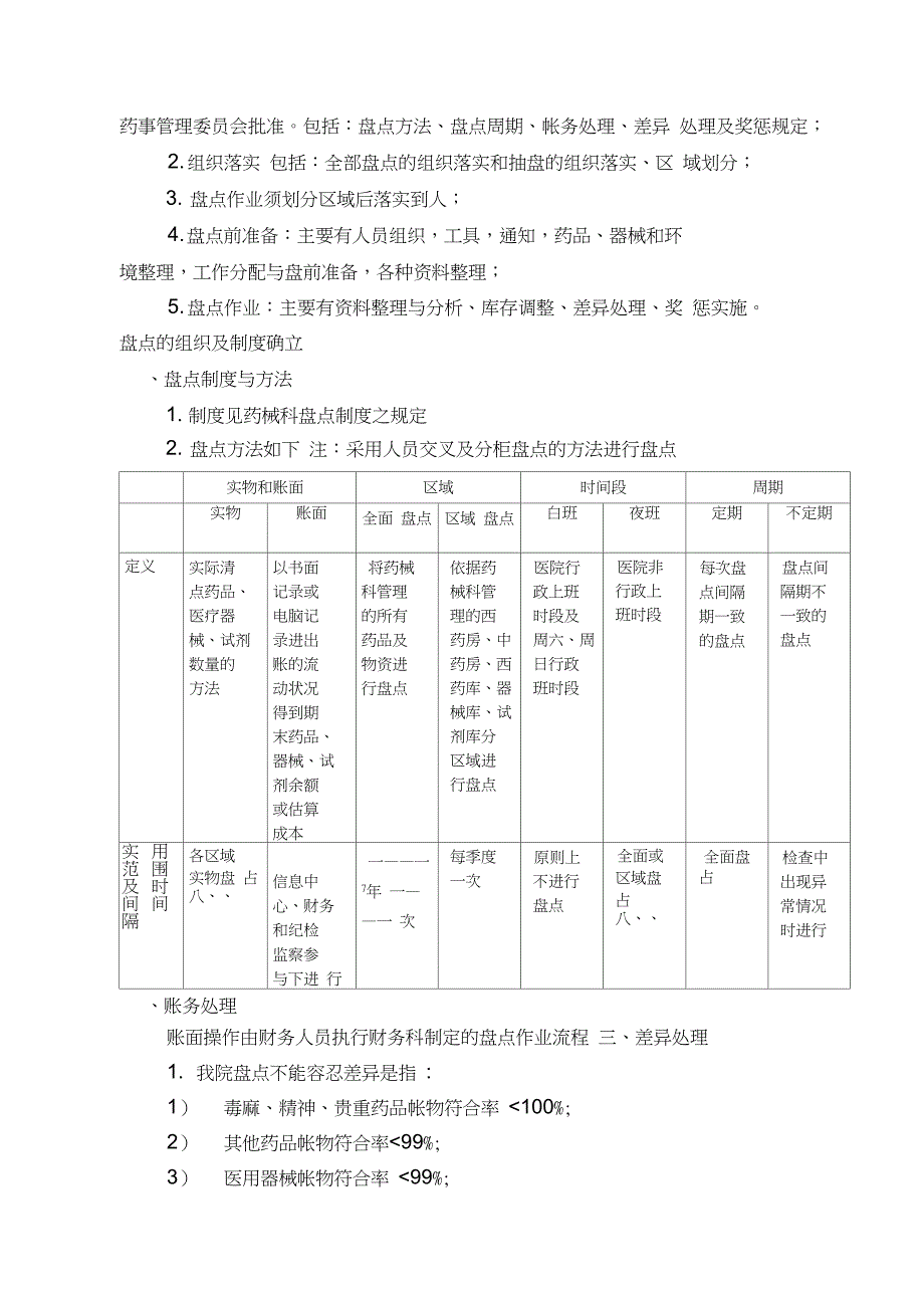 药械科盘点制度及流程.doc_第3页