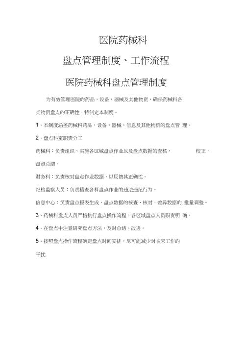 药械科盘点制度及流程.doc