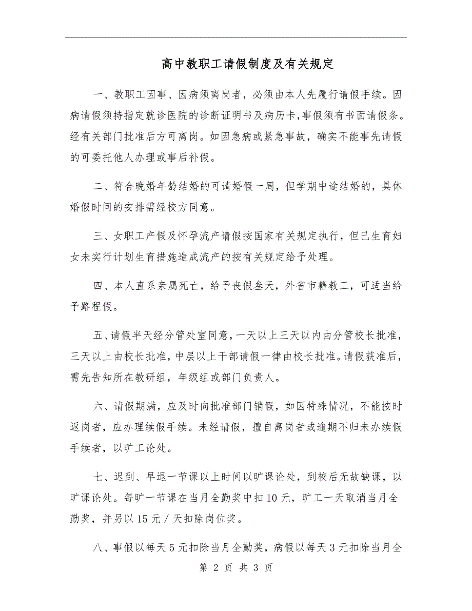 高中教职工请假制度及有关规定.doc_第2页