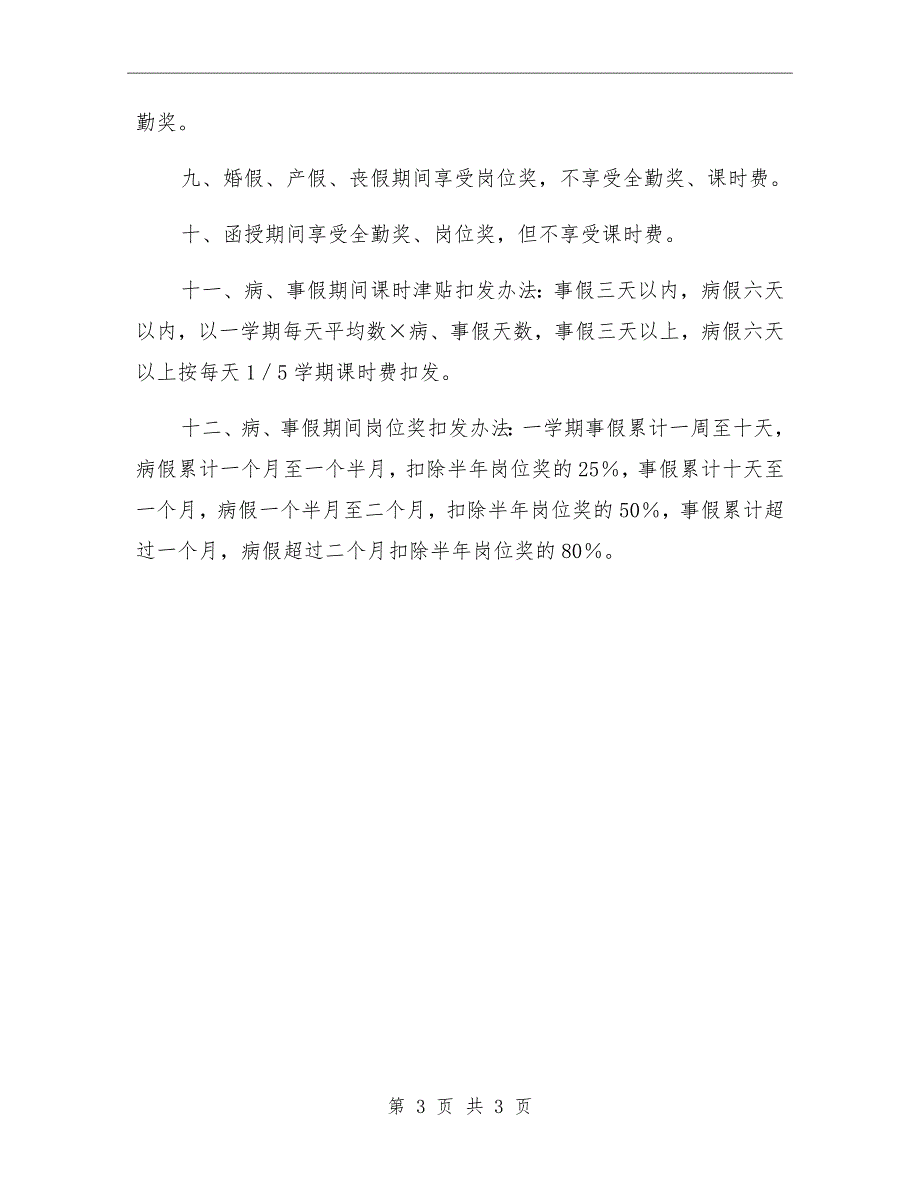 高中教职工请假制度及有关规定.doc_第3页