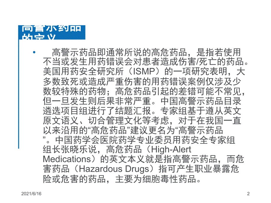 高警示药品的安全使用和管理.ppt_第2页