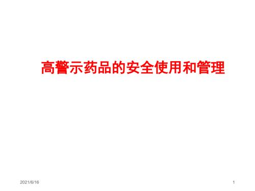 高警示药品的安全使用和管理.ppt