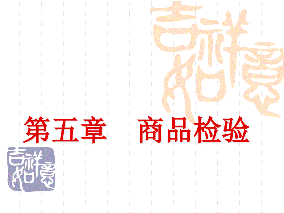 第五章商品检验的方法.ppt_第1页