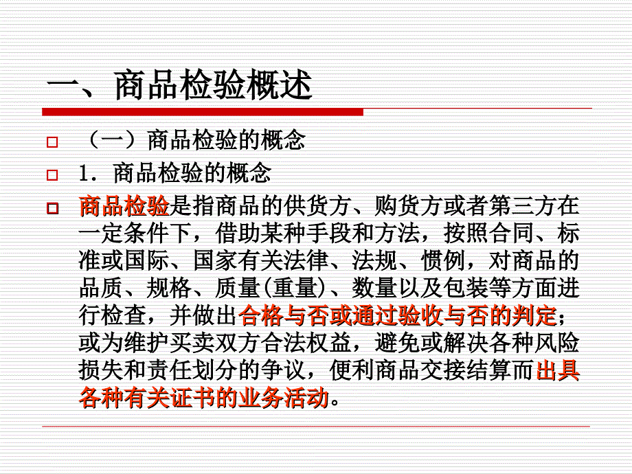 第五章商品检验的方法.ppt_第3页