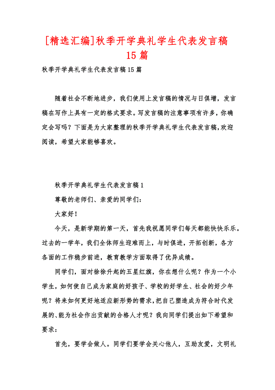 精选汇编季开学典礼学生代表发言稿15篇.docx_第1页